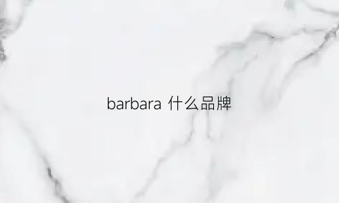 barbara什么品牌(barbara什么品牌)